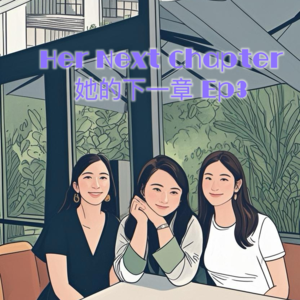 Ep3 Natalie ｜全职妈妈创业逆袭，用一场夏令营改变人生