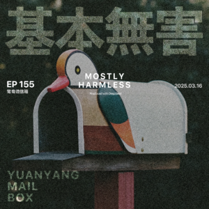 Ep155 鸳鸯谱信箱 | 世界是一个巨大的图书馆30秒