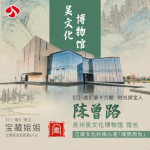 Vol.16「姑苏行」无乡愁，不敬畏！一个网红小馆的掌门人心法