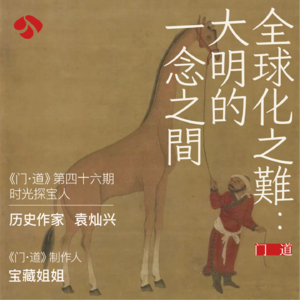 vol.46 「全球化之难」大明帝国的一念之间
