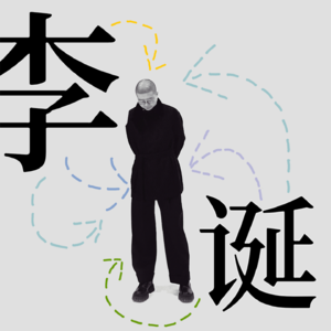 18.众人、自我与习惯性跑题