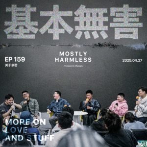 Ep159 搞对象-下｜我们都上高速了，你还玛卡巴卡呢
